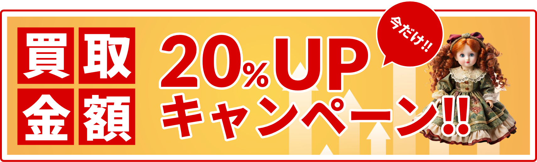 買取金額20％アップキャンペーン