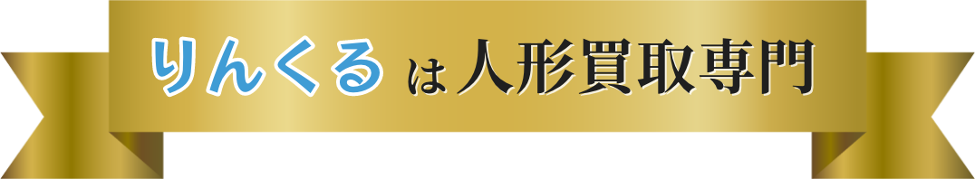 りんくるは人形買取専門